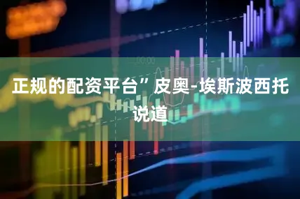 正规的配资平台”皮奥-埃斯波西托说道