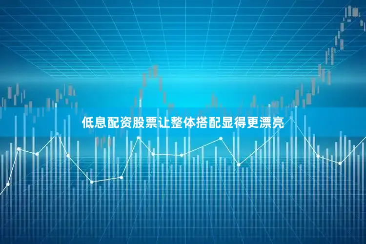 低息配资股票让整体搭配显得更漂亮