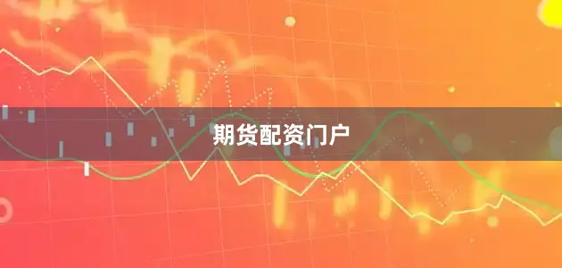 期货配资门户