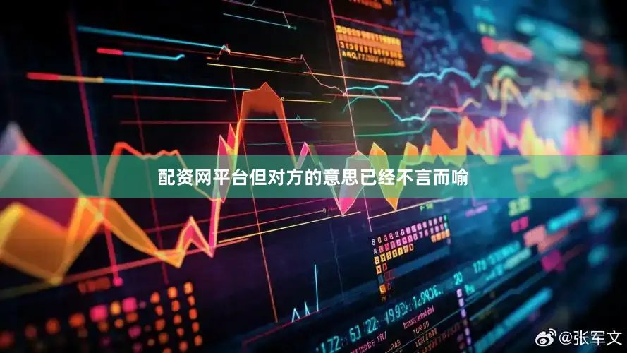 配资网平台但对方的意思已经不言而喻