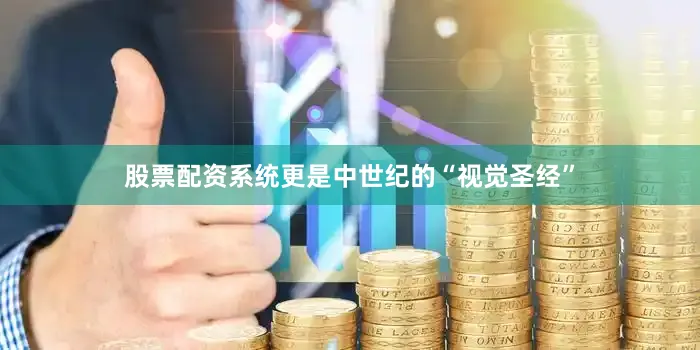 股票配资系统更是中世纪的“视觉圣经”