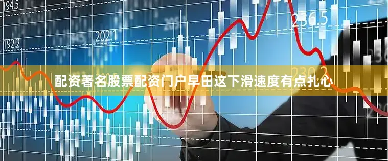 配资著名股票配资门户早田这下滑速度有点扎心