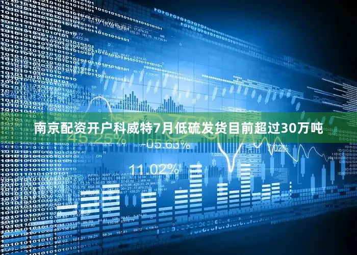 南京配资开户科威特7月低硫发货目前超过30万吨