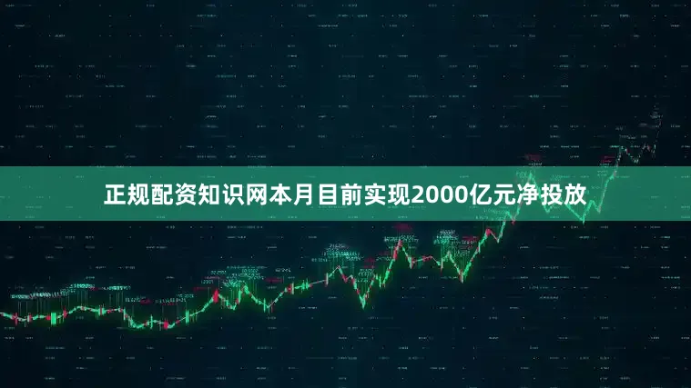 正规配资知识网本月目前实现2000亿元净投放