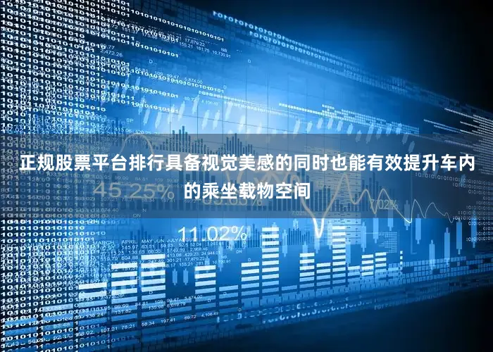 正规股票平台排行具备视觉美感的同时也能有效提升车内的乘坐载物空间