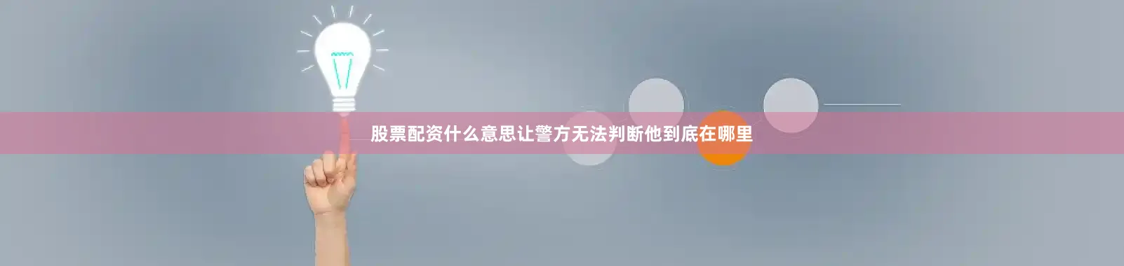 股票配资什么意思让警方无法判断他到底在哪里
