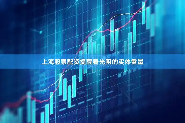 上海股票配资提醒着光阴的实体重量