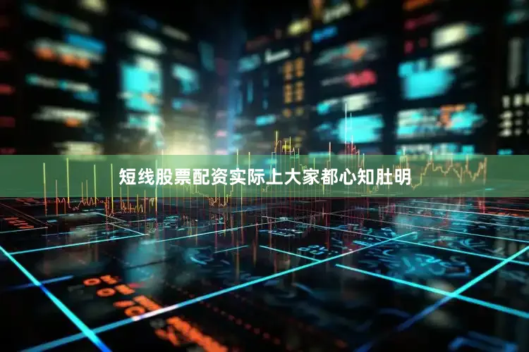 短线股票配资实际上大家都心知肚明